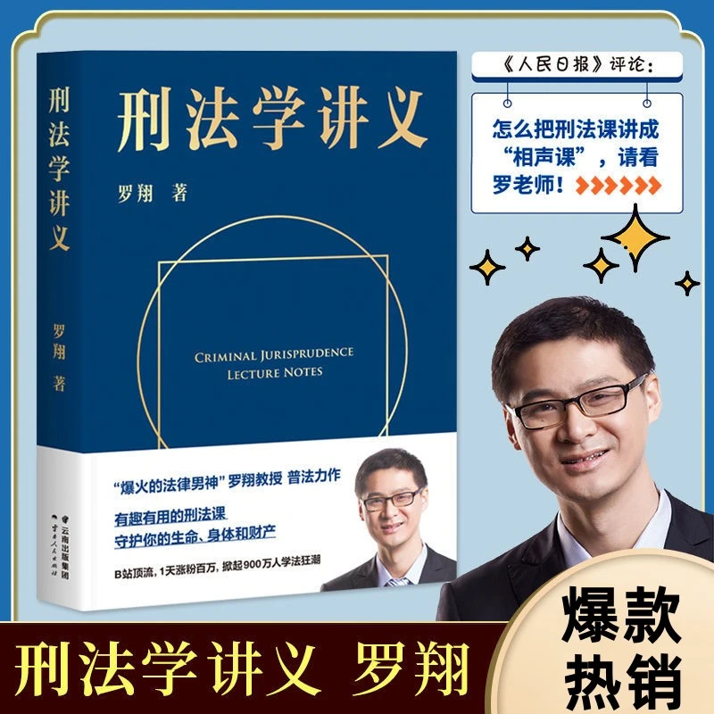 刑法学讲义书籍罗翔著法律常识书籍案例推荐学习法理经典好书研究