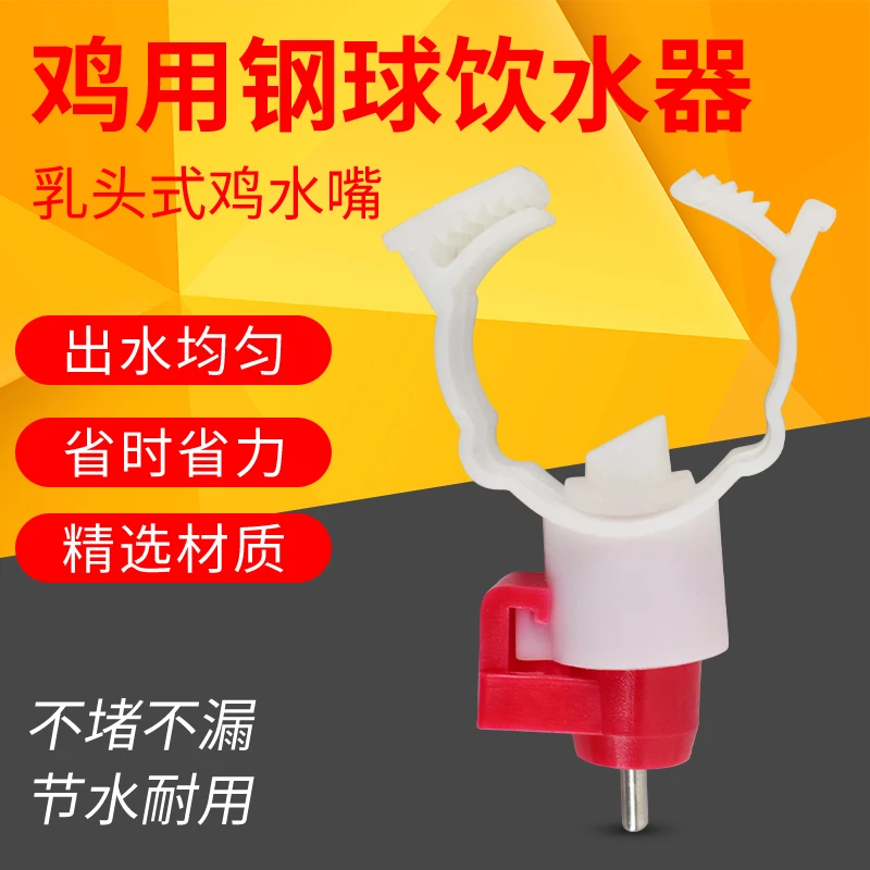 鸡乳头钢珠饮水器鸡用自动饮水器卡式球阀鸡用饮水器养鸡设备小碗