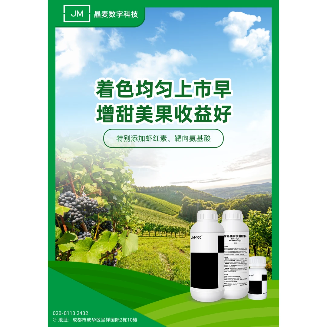 JM-100着色均匀降酸增甜美果靓果类胡萝卜素游离氨基酸水溶肥