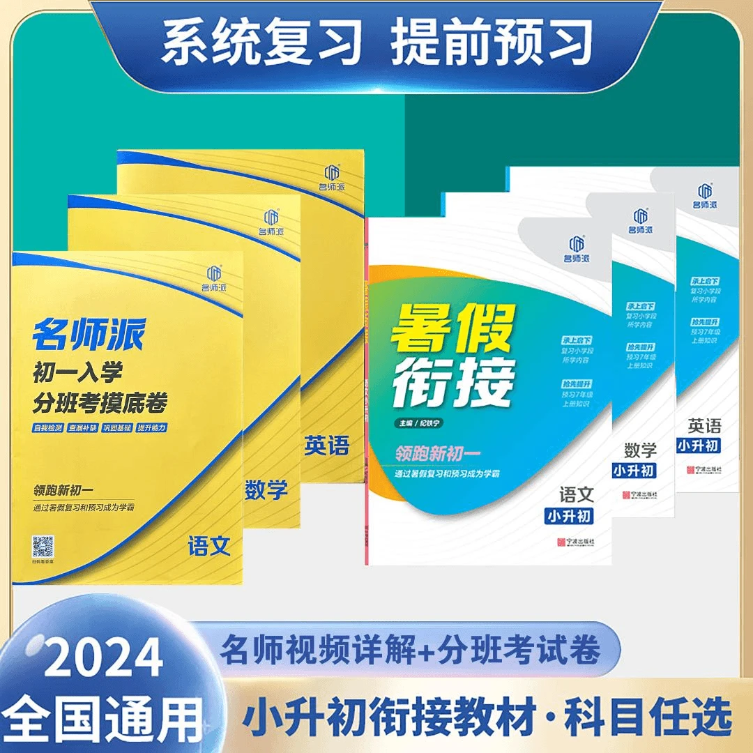 【领跑新初一】语数英科小升初提优训练 暑假衔接 赠送视频课 学生