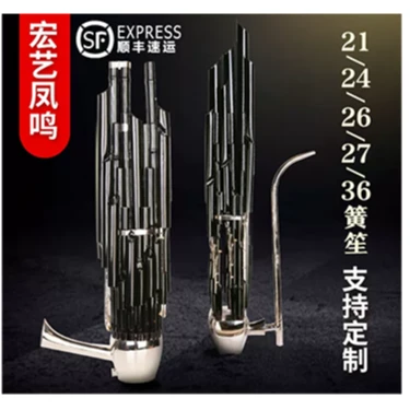 宏艺凤鸣36簧高音专业笙24簧加健21簧专业加健儿童笙