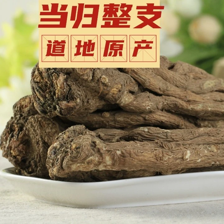 【当归】整条五年生深山当归无熏硫泡水煲汤泡酒原产地250g正品男性