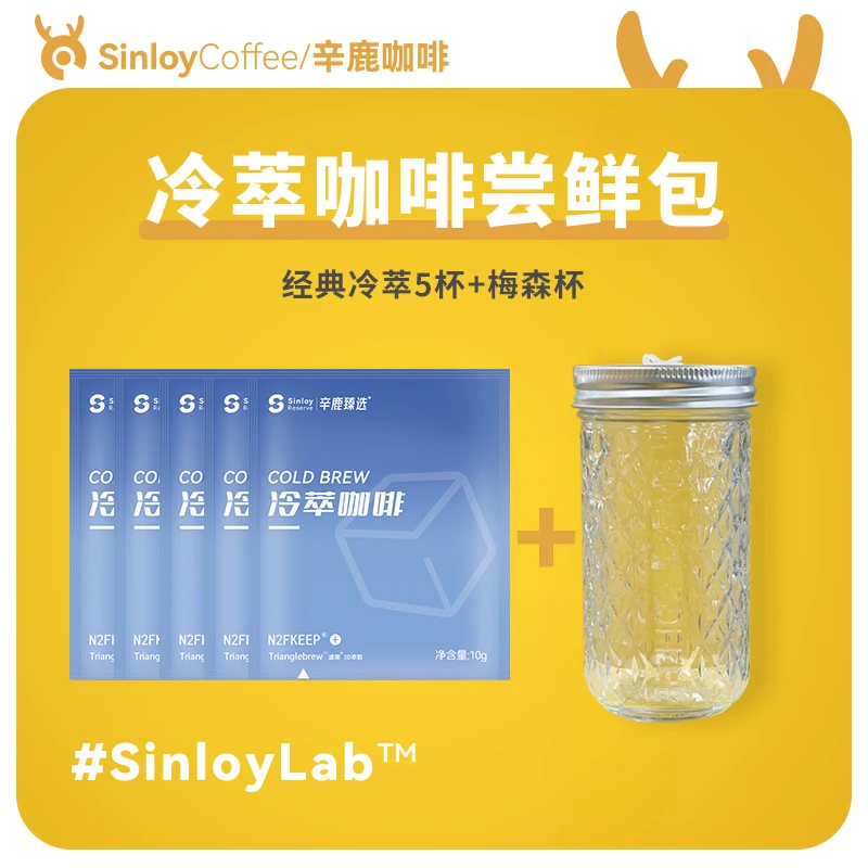 Sinloy 辛鹿 冷萃咖啡 夏日香醇意式黑咖啡尝鲜包5杯+梅森杯