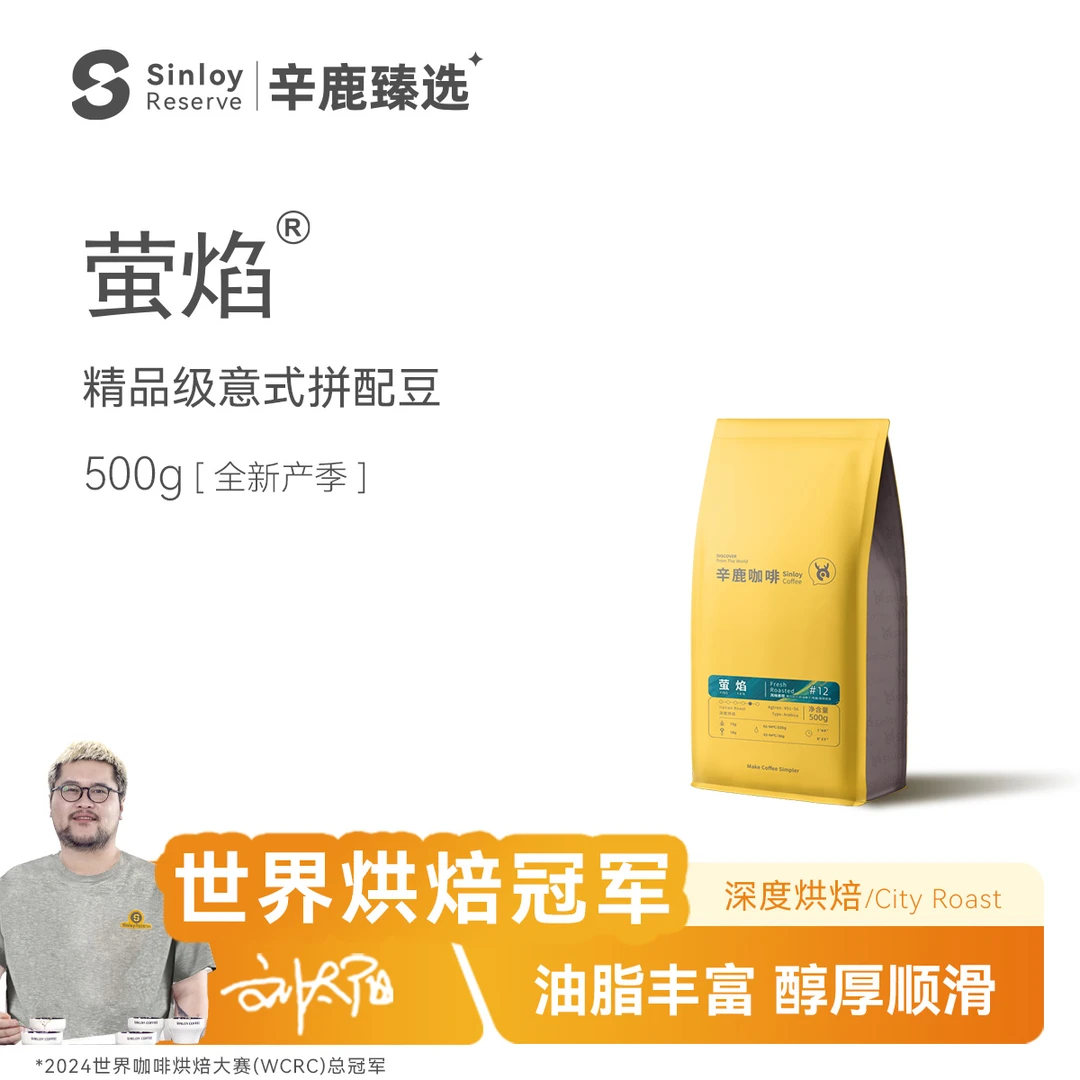 sinloy醇正精品拼配 新鲜烘焙 精品意式拼配咖啡豆 莹焰500g
