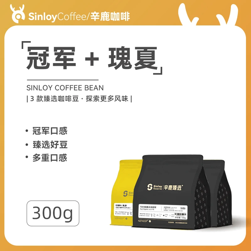 【冠军+瑰夏】精品单品手冲咖啡豆 新鲜烘焙 300g