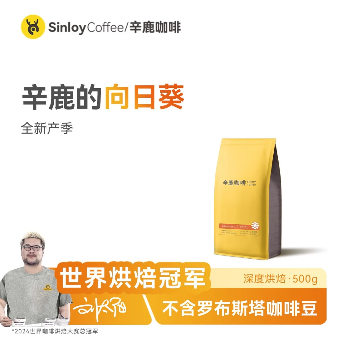 辛鹿的向日葵 精品意式拼配特浓咖啡豆 可现磨粉500g