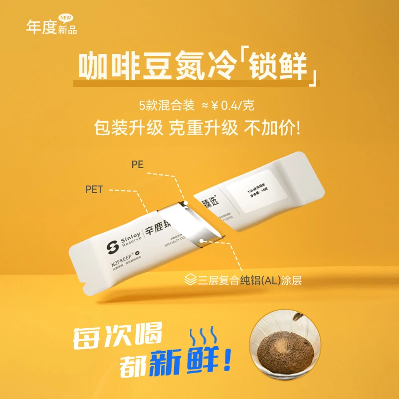 Sinloy辛鹿年度新品 氮冷随身包精品手冲咖啡豆 尝鲜包混合装112g