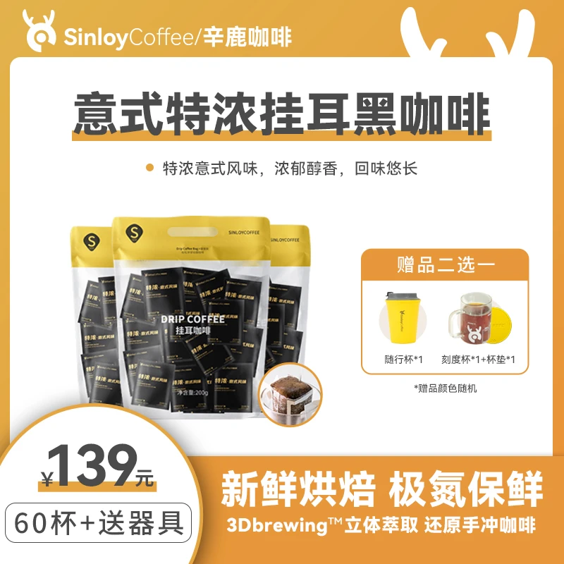Sinloy/辛鹿挂耳咖啡 特浓意式风味挂耳新鲜烘焙黑咖啡60杯