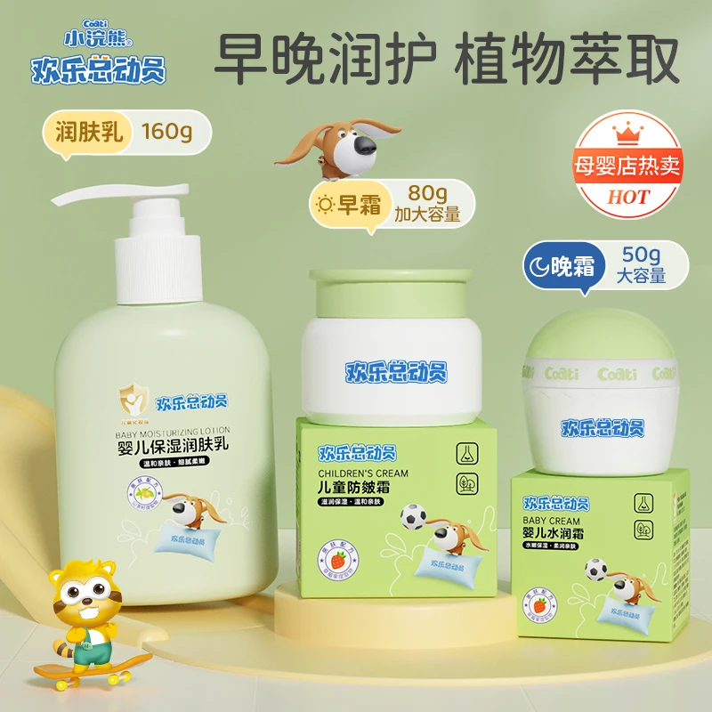 （护肤套装）小浣熊欢乐总动员婴儿童补水保湿面霜润肤身体乳防皴