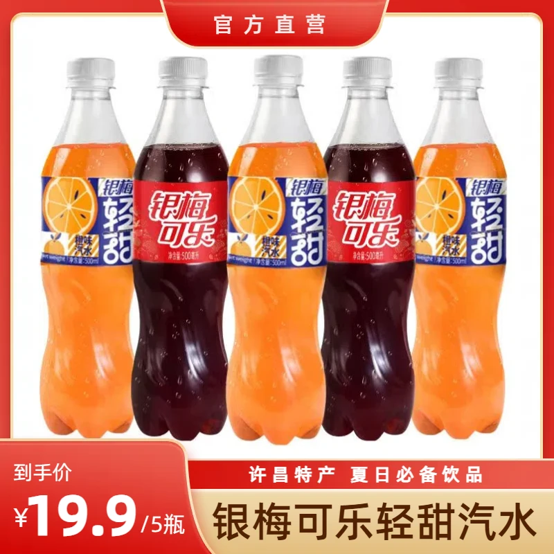 【官方直营】银梅可乐轻甜橙味汽水许昌禹州特产本草国货网红可乐