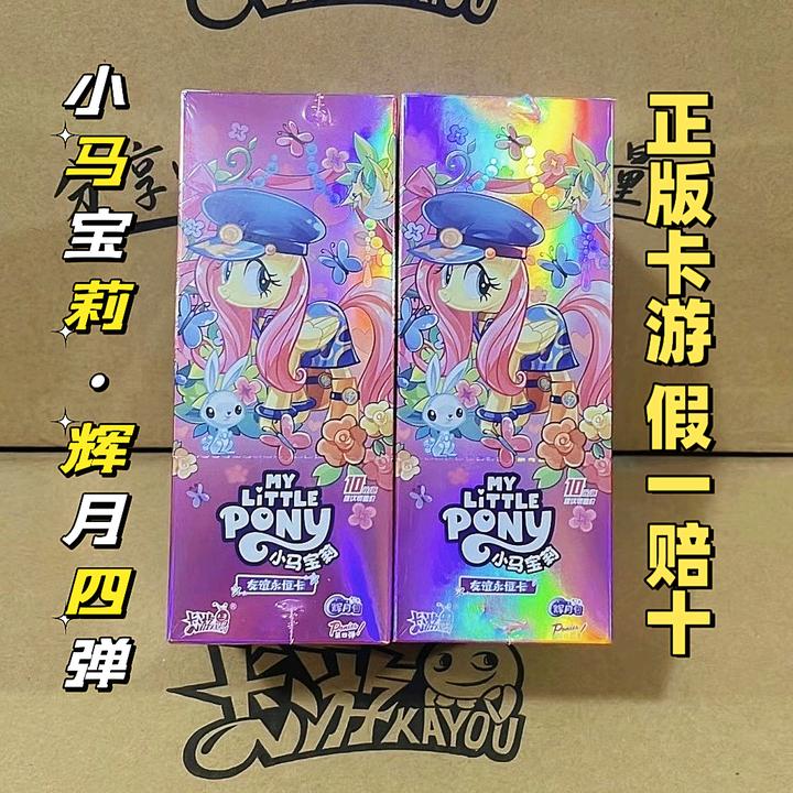 【整盒直邮】卡游正版小马宝莉卡片辉月包第4弹一整盒原箱原封
