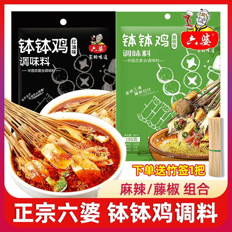 六婆钵钵鸡调料麻辣藤椒味正宗四川乐山钵钵鸡调料红油冷串串调料