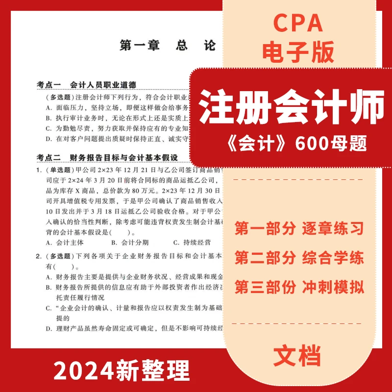 『2024版』注册会计 cpa会计600母题