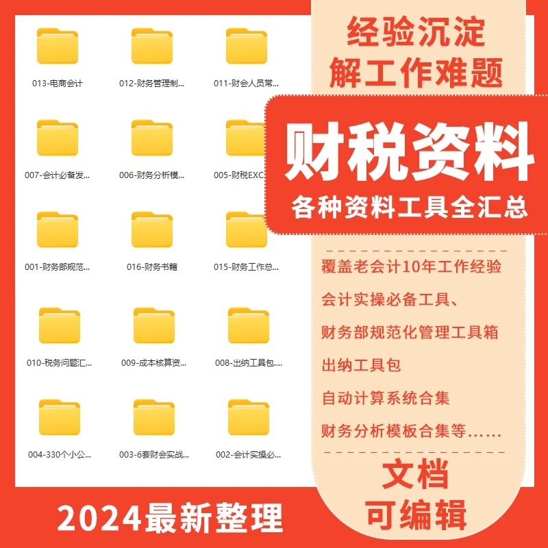 财税系统资料全套 资料财务管理表格 制度 模板税务成本 财会单据