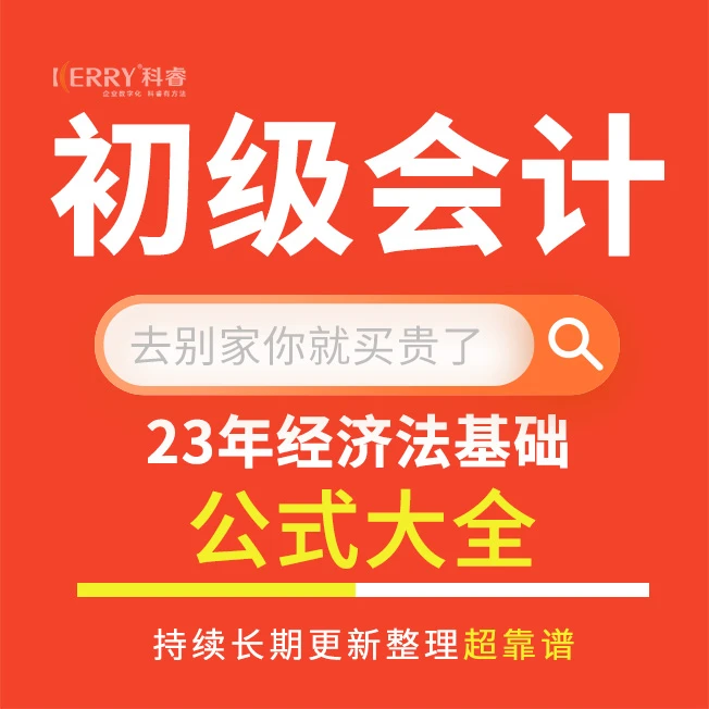 23年经济法基础-公式大全