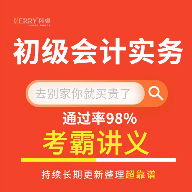《初级会计实务》考霸讲义