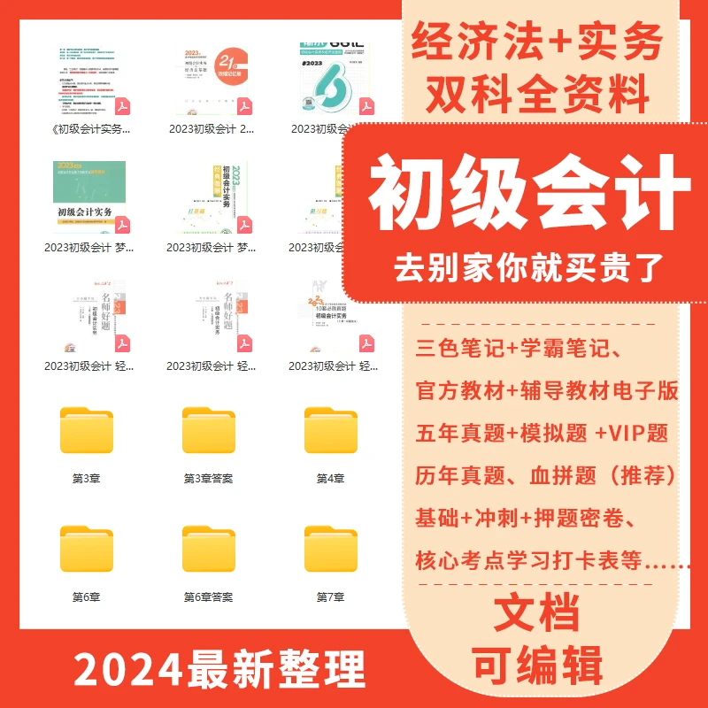 [初级会计福利]2023初级会计学习资料包(笔记口诀加考点）