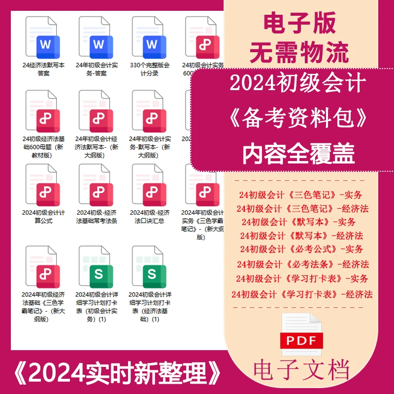 2024全新初级会计备考资料包（覆盖核心考点）