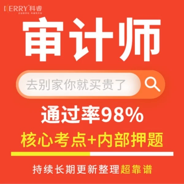 23年初级审计师复习资料 核心考点+内部押题