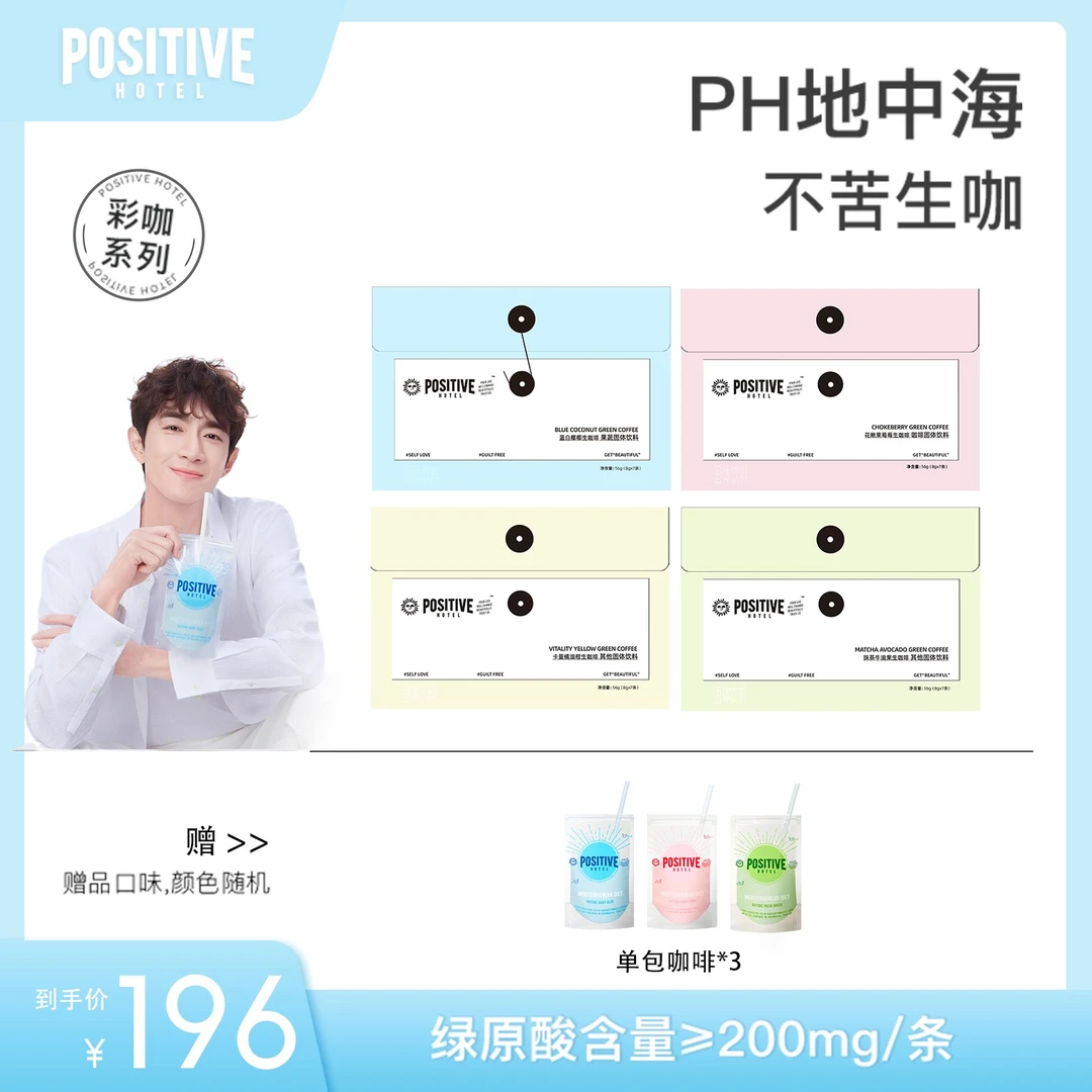 POSITIVEHOTEL地中海每日彩虹生咖啡看球必备彩色系列饱腹营养MJ