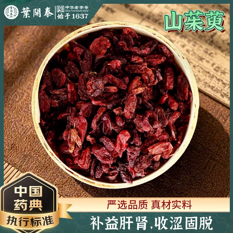 山茱萸中药饮片山萸肉中药材抓配正品山萸肉山茱萸泡水喝山茱萸皮