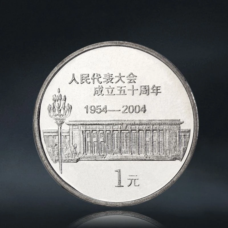 法定货币2004年人民代表大会成立五十周年纪念币 人大纪念币