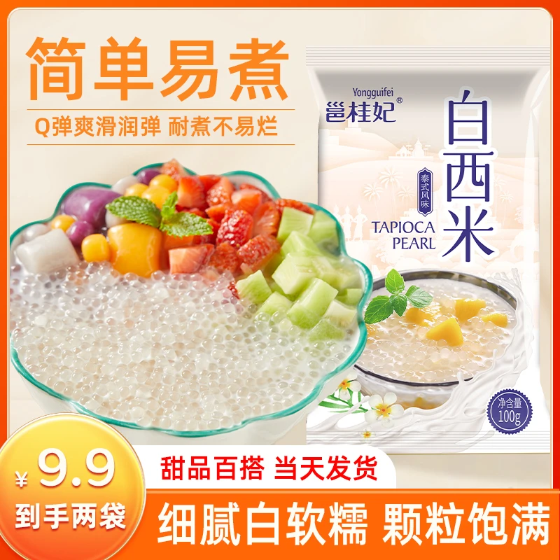 邕桂妃芒果西米露100g*2袋杨枝甘露椰汁椰浆牛奶奶茶水果夏日甜品