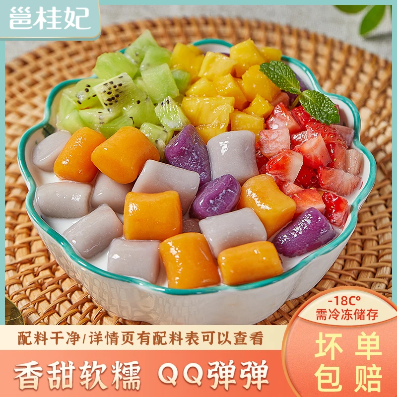 邕桂妃多彩芋圆混合装低脂冰沙手工正宗蜜豆西米露烧仙草水果捞