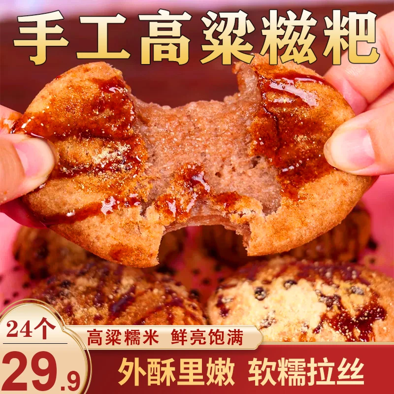 【24个仅29.9】纯手工高粱糍粑 软糯香甜 醇香美食 50g/个