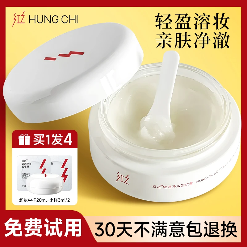 红之白嘟嘟轻透净澈卸妆膏眼唇温和清洁脸部净爽速溶亲肤深层干敏