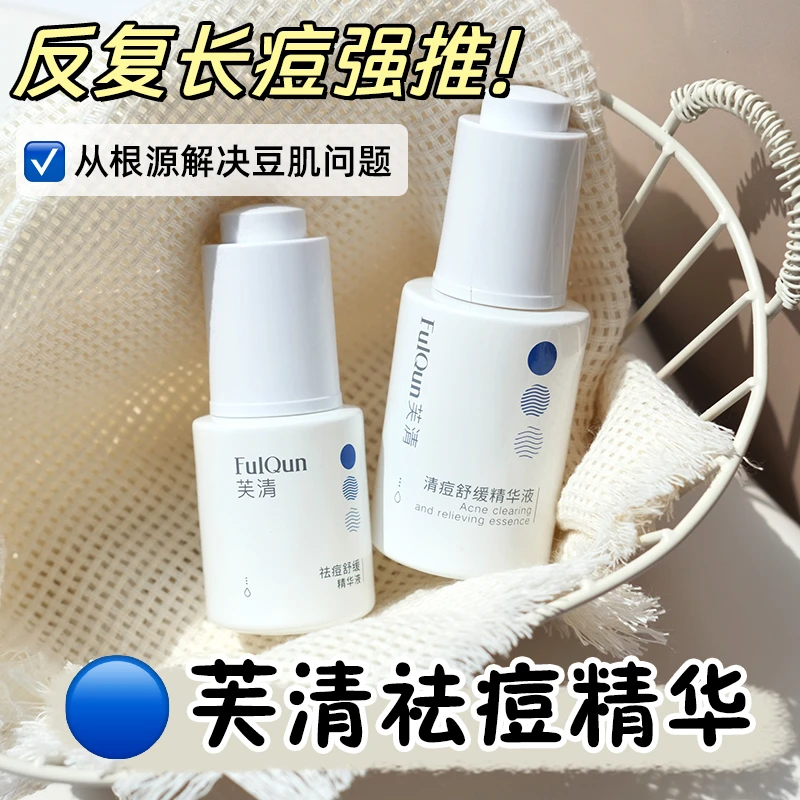芙清清痘舒缓精华液FulQun淡化去红痘印控油修护调理面部祛痘无酸