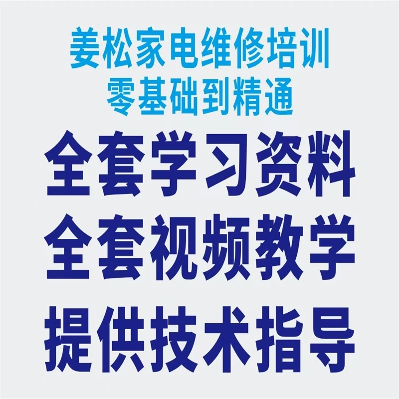 家电维修零基础到精通学习