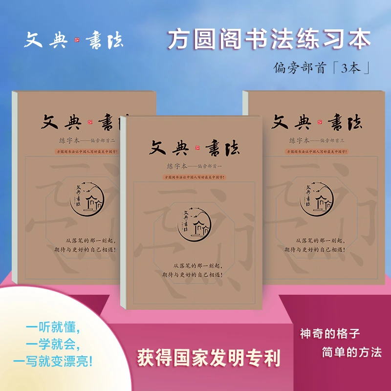 【方圆阁书法】每日一练轻轻松松写好中国字（偏旁部首训练）3本