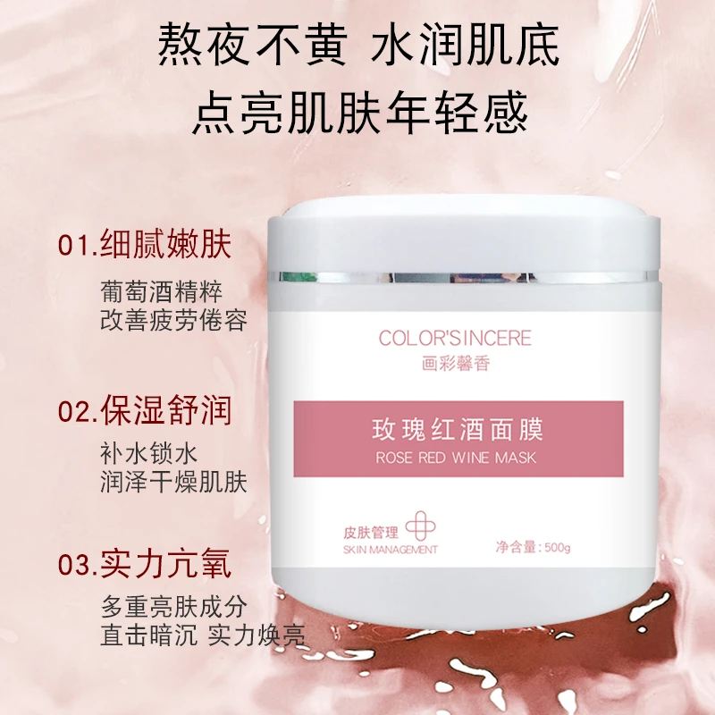 玫瑰红酒面膜500g 亮肤祛黄抗氧化淡纹修护滋养舒缓涂抹提拉紧致