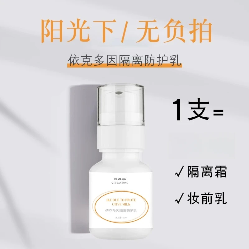 依克多因防护乳60ml 不油腻清爽