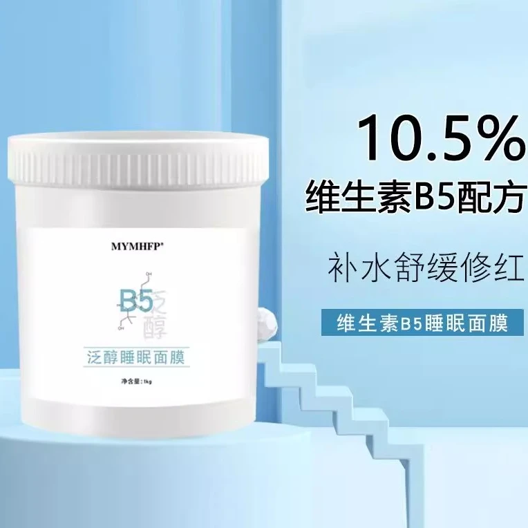 维生素B5泛醇免洗睡眠面膜补水舒缓修复肌肤屏障化妆品