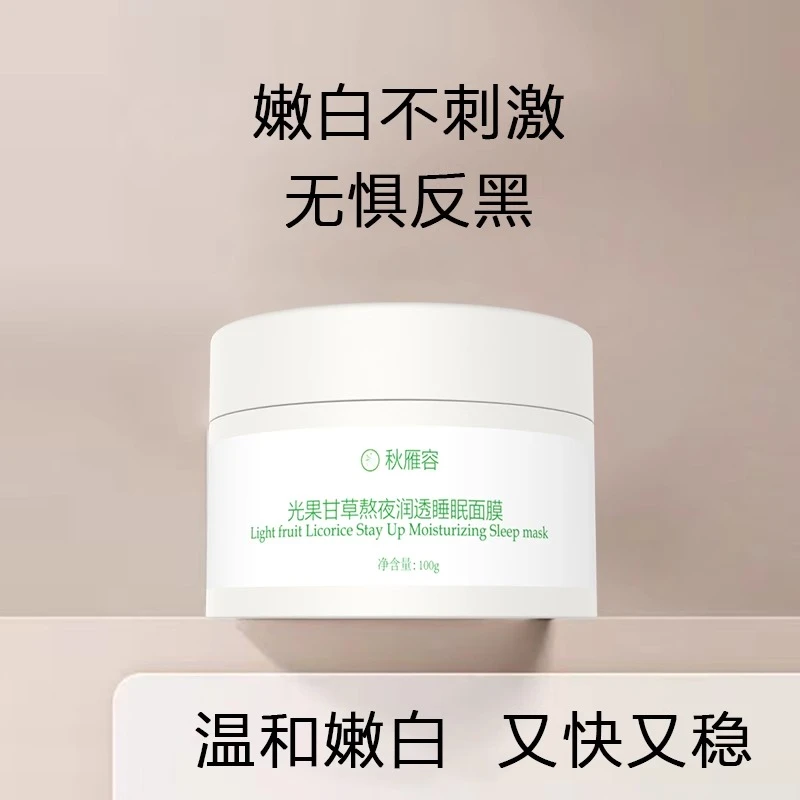 熬夜肌常备 光果甘草熬夜润透睡眠涂抹面膜 去黄气提亮肤色
