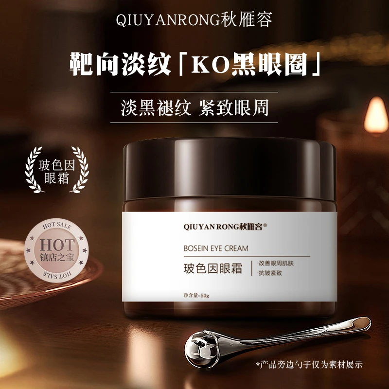 秋雁容玻色因眼霜 抗皱淡纹提拉紧致 淡化黑眼圈舒缓眼部护理