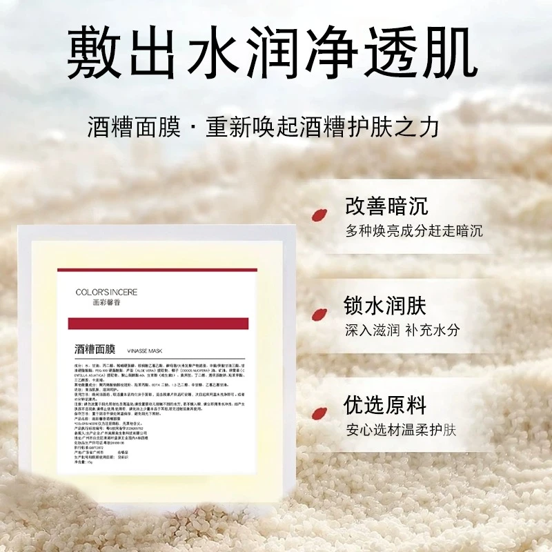color'sincere/画彩馨香酒糟面膜提亮肤色补水保湿玻尿酸面膜