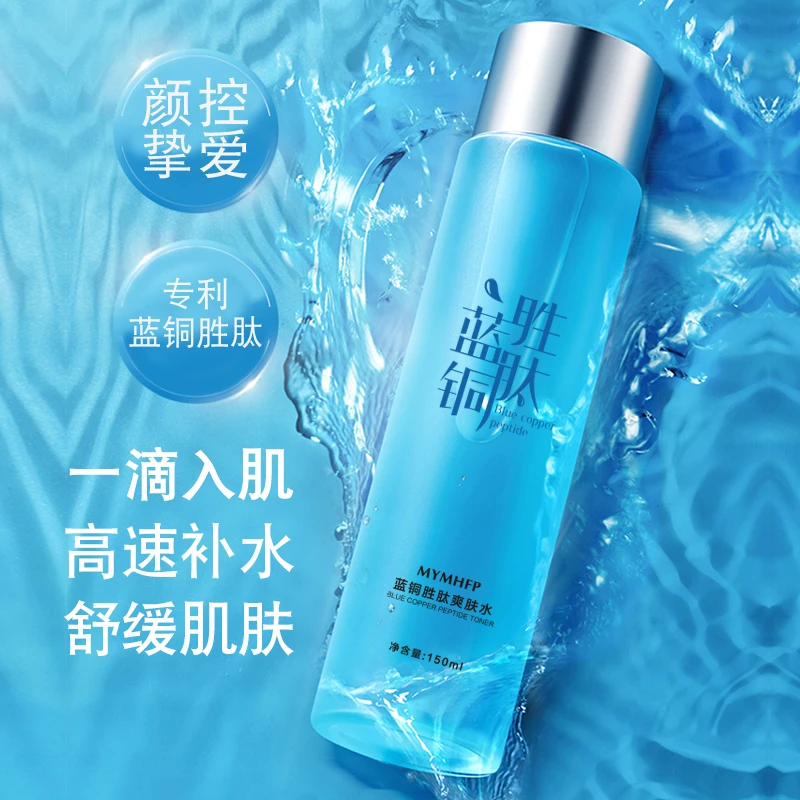 「平替好物」爽肤水蓝铜胜肽直达肌底紧致补水控油爽肤水学生