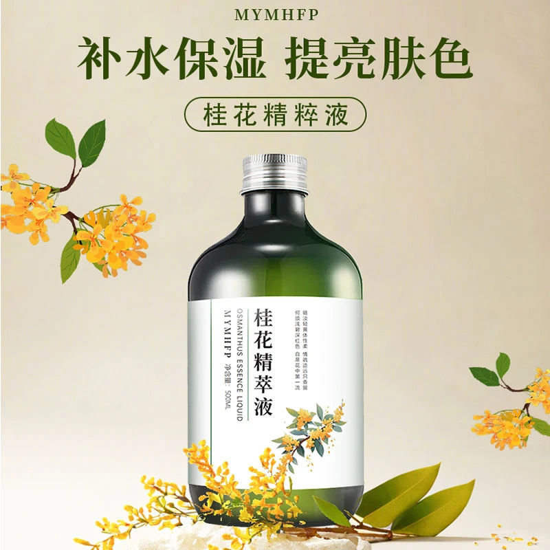 MYMHFP 桂花精粹液提亮肤色保湿湿敷水湿敷嫩肤水润保湿净化毛孔
