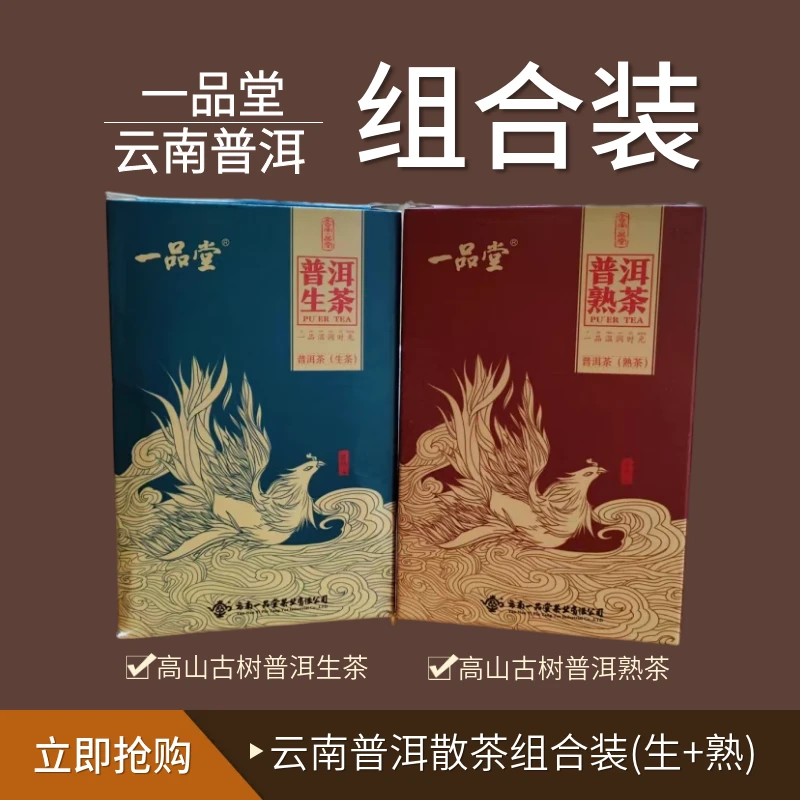 2020年云南一品堂普洱生熟茶组合装尝鲜2盒60g熟茶正宗普洱熟茶