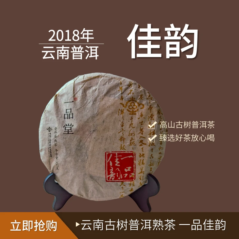 2018年云南一品佳韵高山乔木古树熟茶357g熟茶普洱正宗普洱熟茶