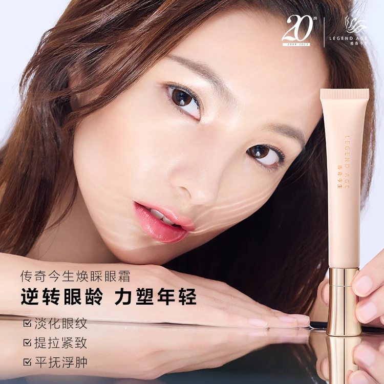 「10支立减800」传奇今生眼霜淡化眼纹黑眼圈紧致眼袋好吸收乙酰基