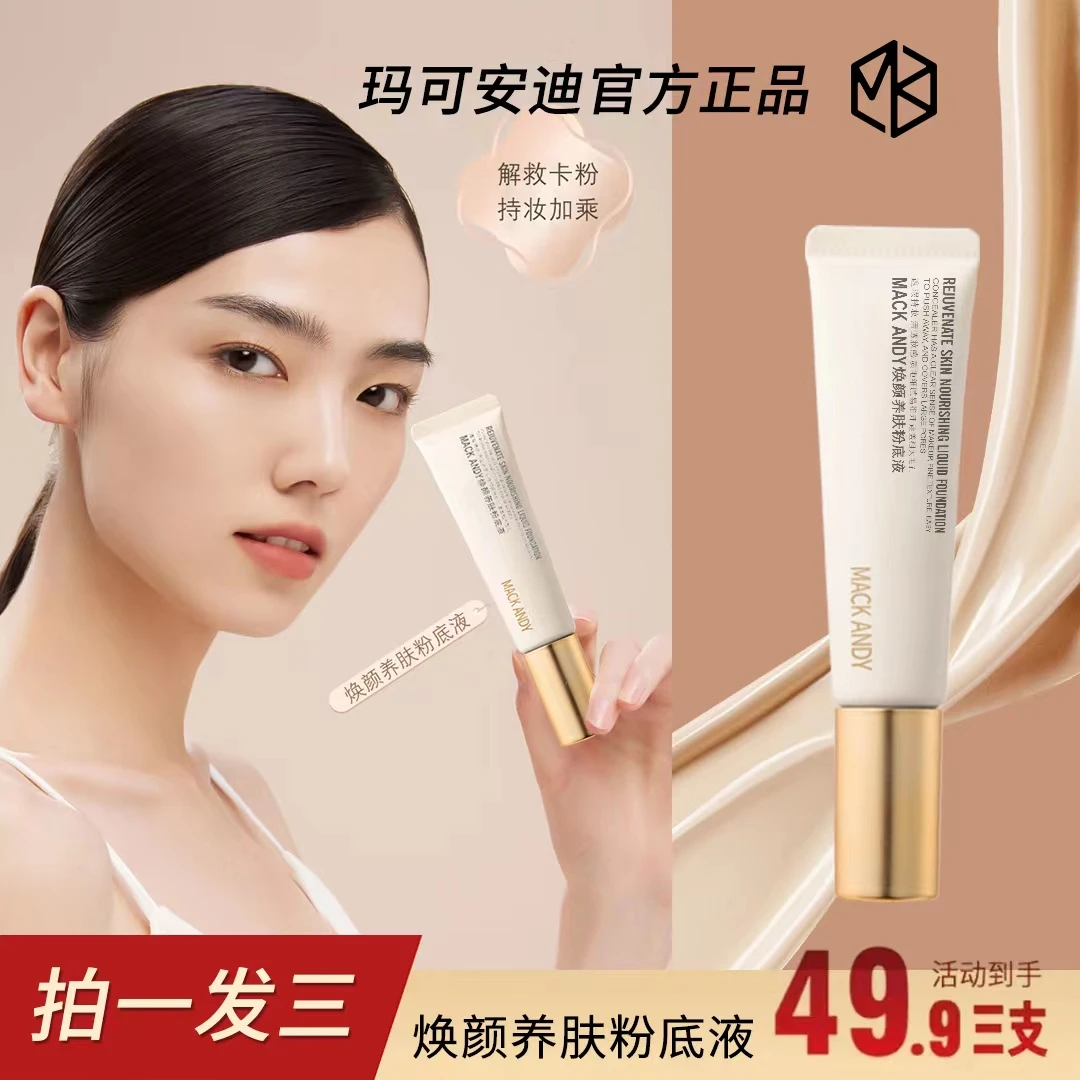 【拍一发三】玛可安迪焕彩养肤粉底液无瑕润泽焕颜柔润裸妆妆前乳