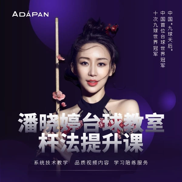 潘晓婷台球教室-杆法提升课