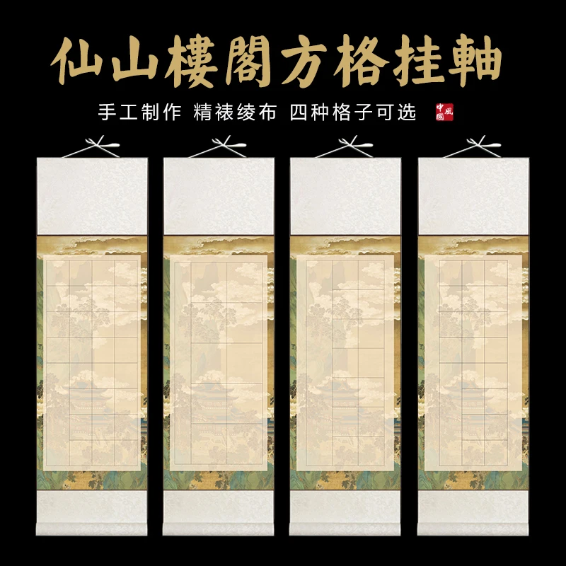 【仙山楼阁图方格挂轴】四尺对开格子半生手工宣纸卷轴传统古法装裱