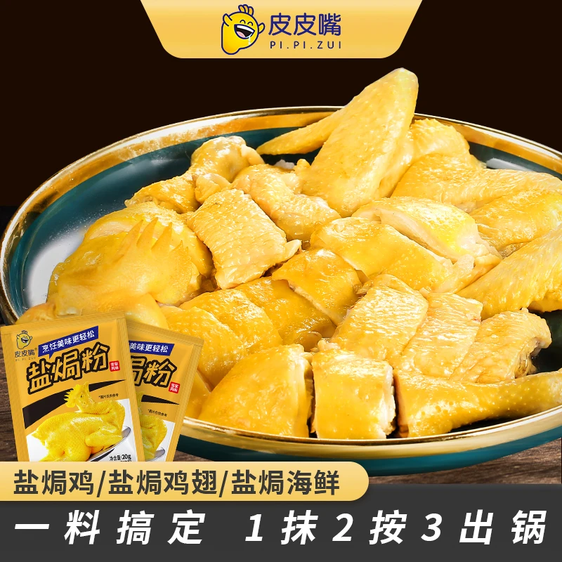 盐焗鸡粉腌料客家调味料盐焗粉手撕鸡盐焗虾盐焗海鲜鸡翅腌制20g
