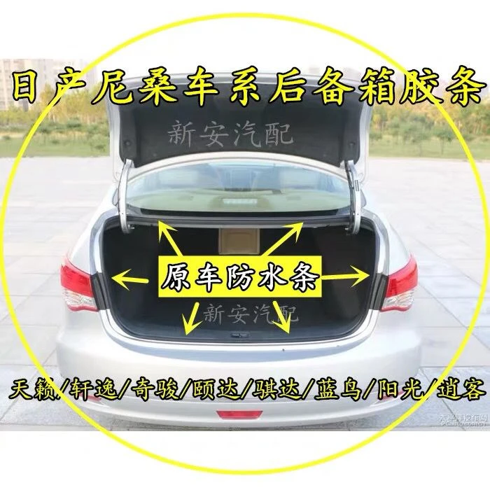 适用新老款骐达颐达天籁骏逸轩逸逍客骊威后备箱尾门后背胶条密封