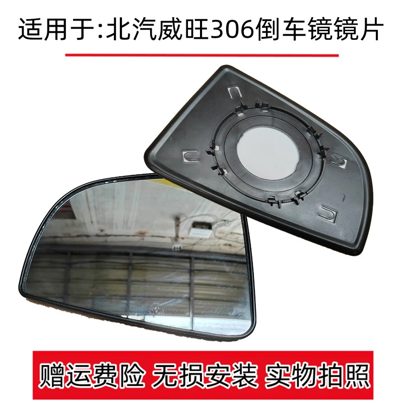 适用于北汽威旺306倒车镜 后视镜片倒车镜片 反光镜片 带黑色卡托